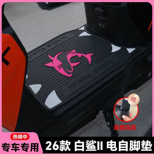适用26款白鲨二代电自版脚垫白鲨II 80Y-G脚踏垫白鲨II60改装配件