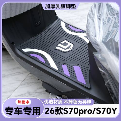 适用于绿源S70Y脚垫S70电摩版专用脚踏垫S70 Pro脚踏装饰改装配件