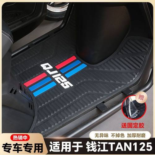 适用于钱江TAN125/125+摩托车乳胶脚垫探125改装配件QJ125T-6G/6C