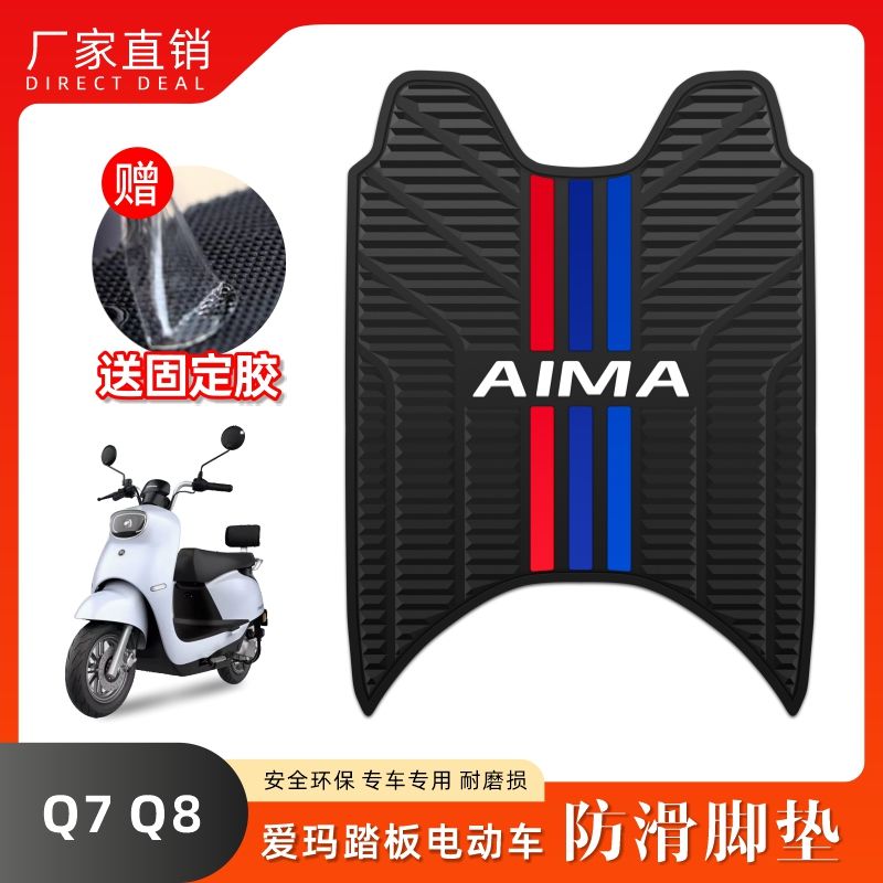 适用爱玛Q7Q8电动车橡胶脚垫TDR2060Z脚踏板垫新款专用AM500DQT-6