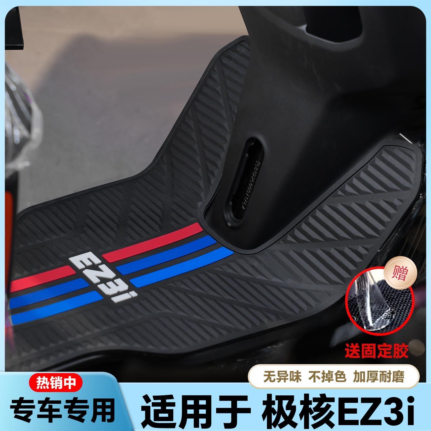 适用于极核EZ3i专用加厚电动车橡胶脚垫极核ez3防水脚垫改装配件