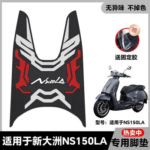 适用25款本田NS150LA脚垫ns150la摩托车乳胶脚踏垫大拉改装配件