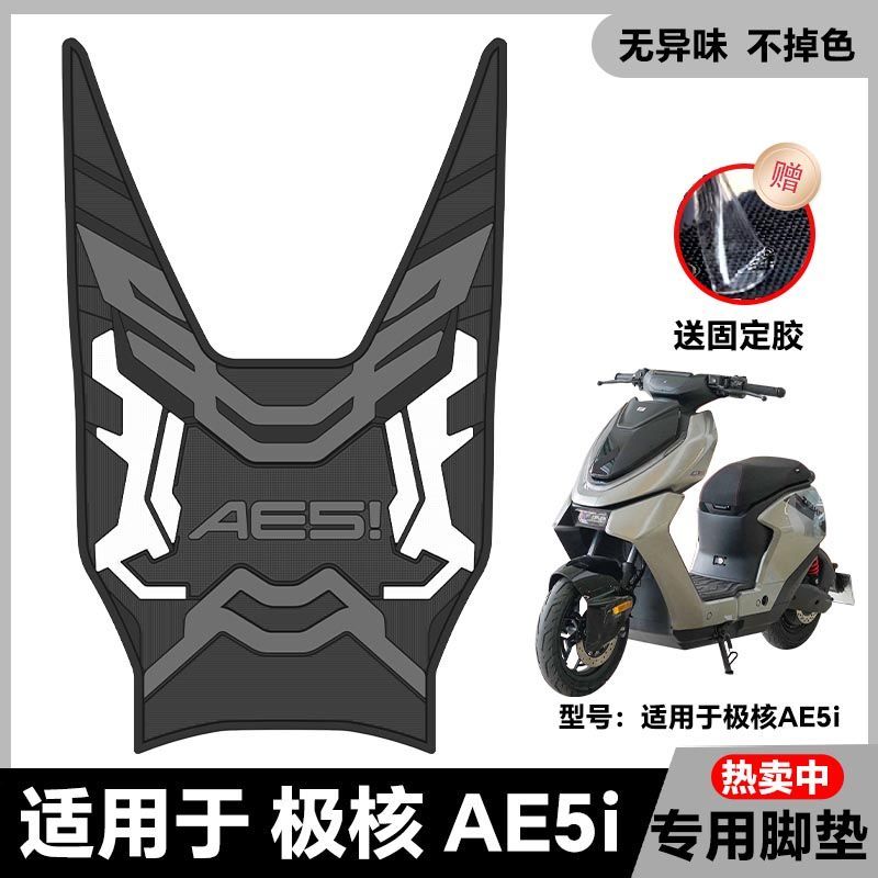 适用24款极核AE5i/AE5iPro电动车乳胶脚垫ae5i电瓶车脚踏改装配件