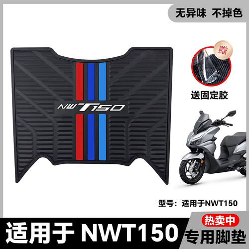 适用25款NWT150脚垫nwt150pro版脚踏垫NWT150高配版脚踏改装配件