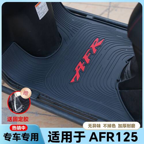 适用豪爵AFR125摩托车乳胶脚垫AFR125S脚踏改装配件HJ125T-27/27A