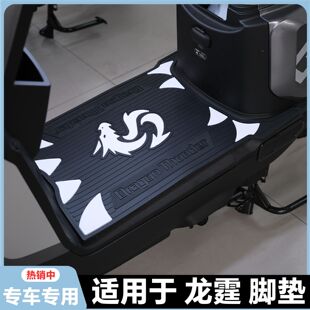 适用26款 脚垫龙霆Y G专用脚踏垫冠能龙霆改装 配件 雅迪龙霆电自版
