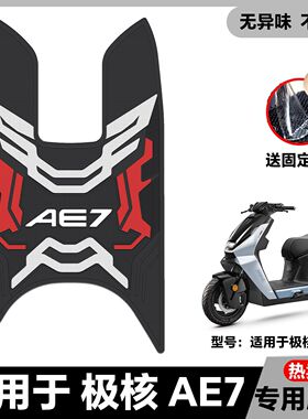 适用25款极核AE7脚垫AE7Pro电摩版脚踏垫ae7专用电轻摩改装配件