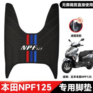 本田NPF125脚垫摩托车改装配件专用加厚脚踏板垫五羊本田npf脚垫