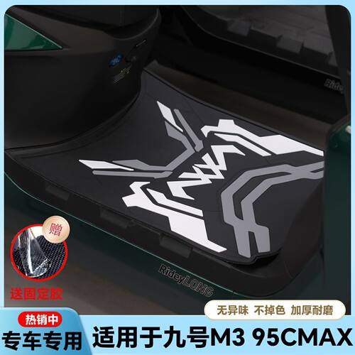 适用于九号M3 95CMAX电动车乳胶脚垫电瓶车M3脚踏板垫m3 95cmax