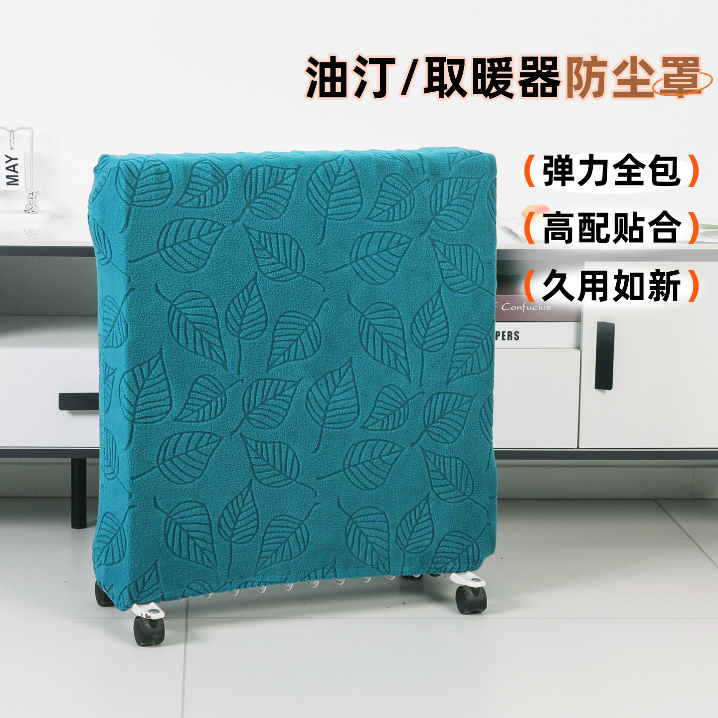 油汀防尘罩美的电暖气防尘套弹力全包取暖器罩套先锋家用油汀套子