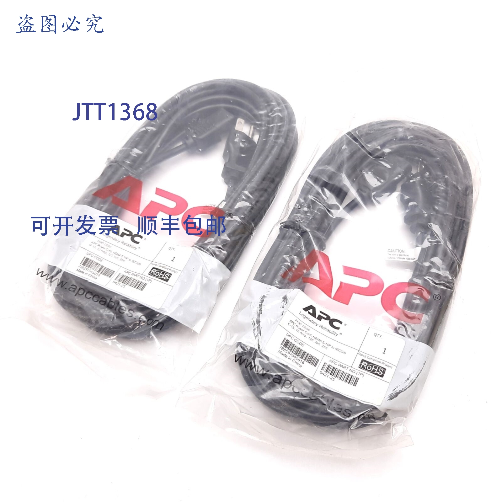 供应两套 APC 0421-25 电源线NEMA 5-15P 至 IEC320 C-13