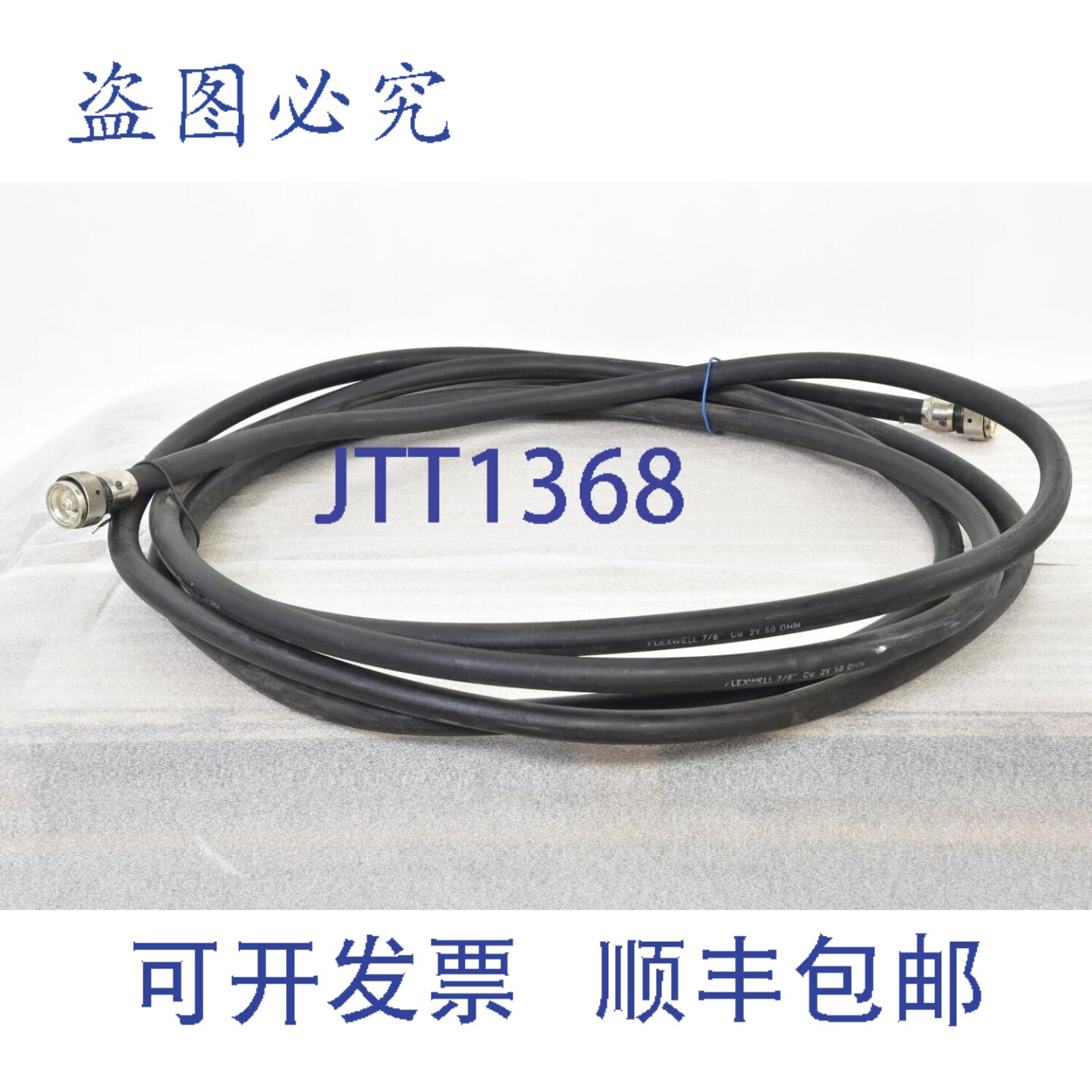 现货供应FLEXWELL Cu 2Y 50 欧姆电缆,7/8 英寸,长度约 8 米