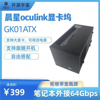 开源宇宙OCulink雷电4显卡坞笔记本外接外置扩展坞GK01ATX