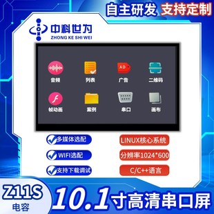 中科世为10.1寸电容串口屏Linux替换Android串口屏人机界面