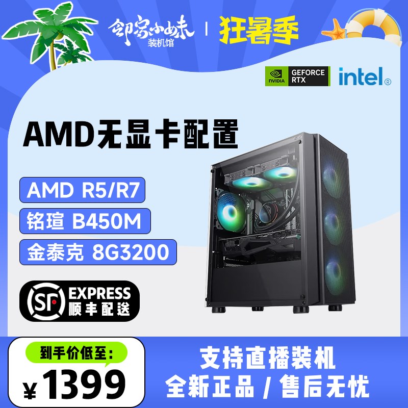 邻家小妹 AMD无显卡5500/5600/5700X/5800X3D/7600X/7800X3D