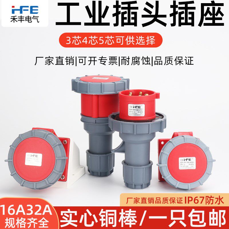 hfe工业插头连接器 3芯4孔5心16a/32a ip67防水防爆航空插座对接
