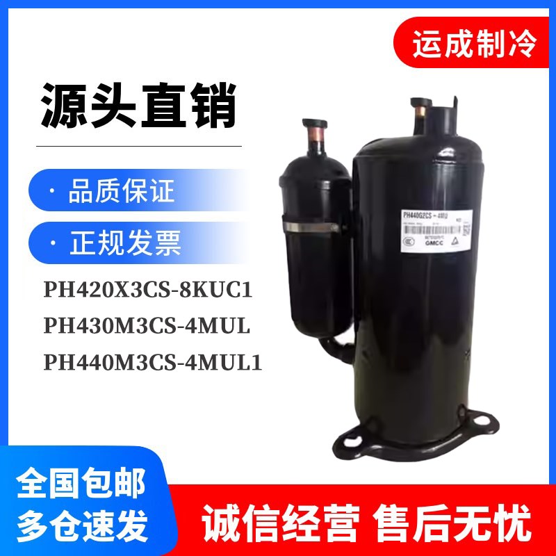 PH420X3CS-8KUC1 PH430 PH440M3CS-4MUL1全新美芝3匹空调压缩机-封面