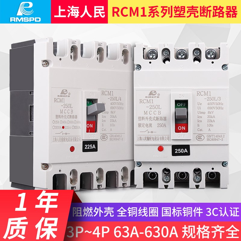 上海人民塑壳式断路器RCM1三相四线380V3/4P空气开关63100 250A 标准件/零部件/工业耗材 其他气动元件 原图主图