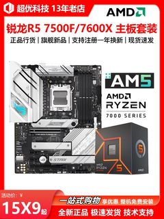 AMD锐龙R5 7500F 7600X散片R7 7700X盒装CPU华硕B650映泰主板套装