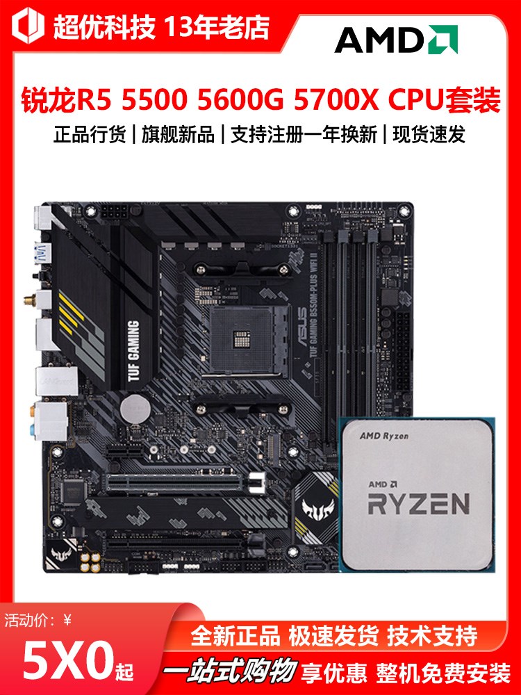 AMD锐龙R5 5500 5600G 5700X散片CPU搭配华硕B550主板昂达套装-封面