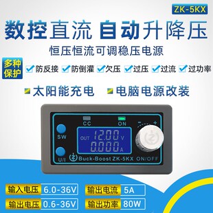 可编程数控升降压直流可调稳压电源恒压恒流太阳能充电5A80W 5KX