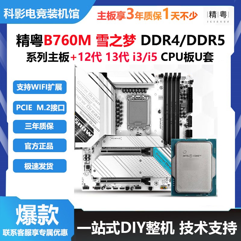 精粤B760M-GAMING 雪之梦 搭12100 12400F 13400F 主板CPU套装