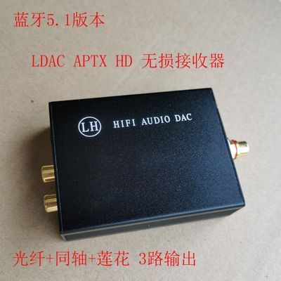 发烧无损蓝牙5.1解码器，光纤+同轴+莲花=3路输出，LDAC, APTX HD