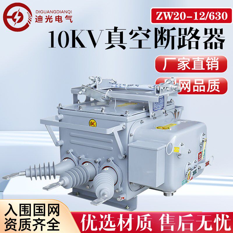 10kv户外柱上高压真空智能断路器 zw20-12f/630-25ka分界智能开关
