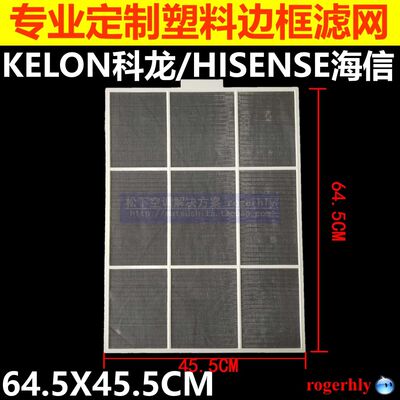 定制家用空调过滤网64.5X45.5CM科龙KElON立柜机防隔尘网尼龙定做