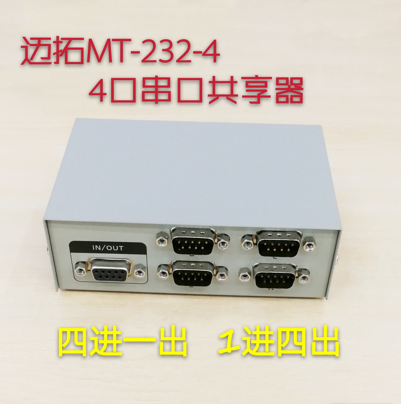 迈拓MT-232-2/4 RS232串口分配器一分二/四COM口9针切换器 2/4进1