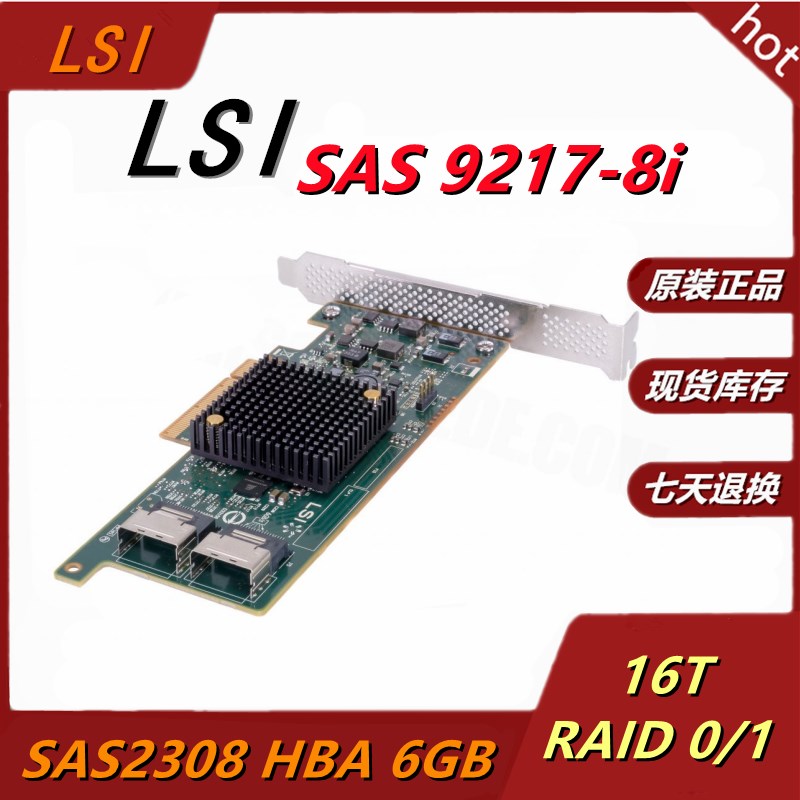 LSI 9217-8i 9207-8i阵列卡 SAS SATA扩展直通HBA NAS HDD SSD