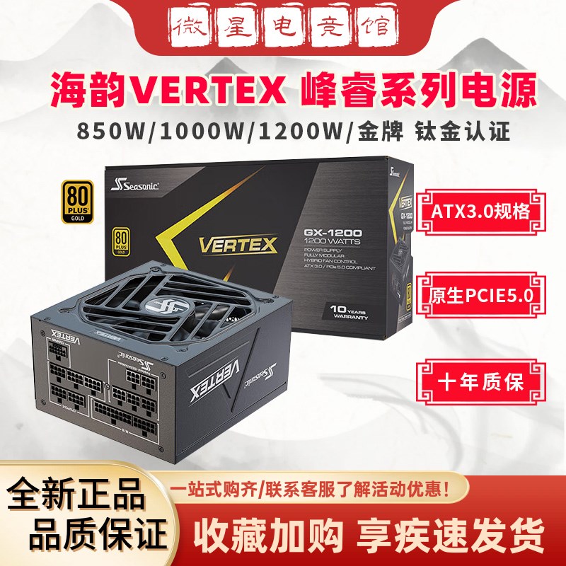 海韵峰睿VertexGX850 1000 1200金牌ATX3.0全模组静音PCIE5.0电源