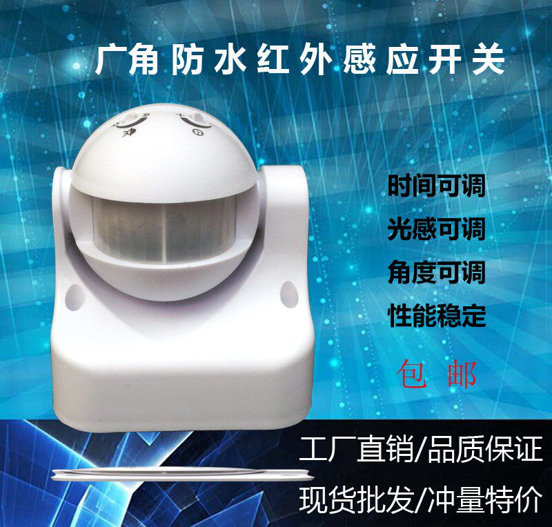 球形红外人体感应开关110-240v大功率户外家用防水智能红外感应器