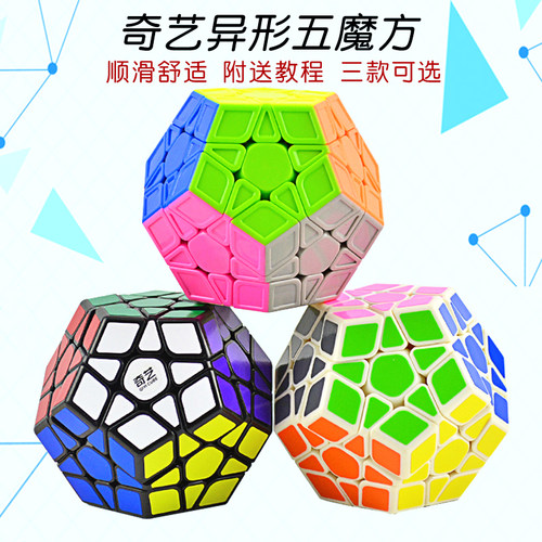 奇艺五魔方十二面魔方异形顺滑