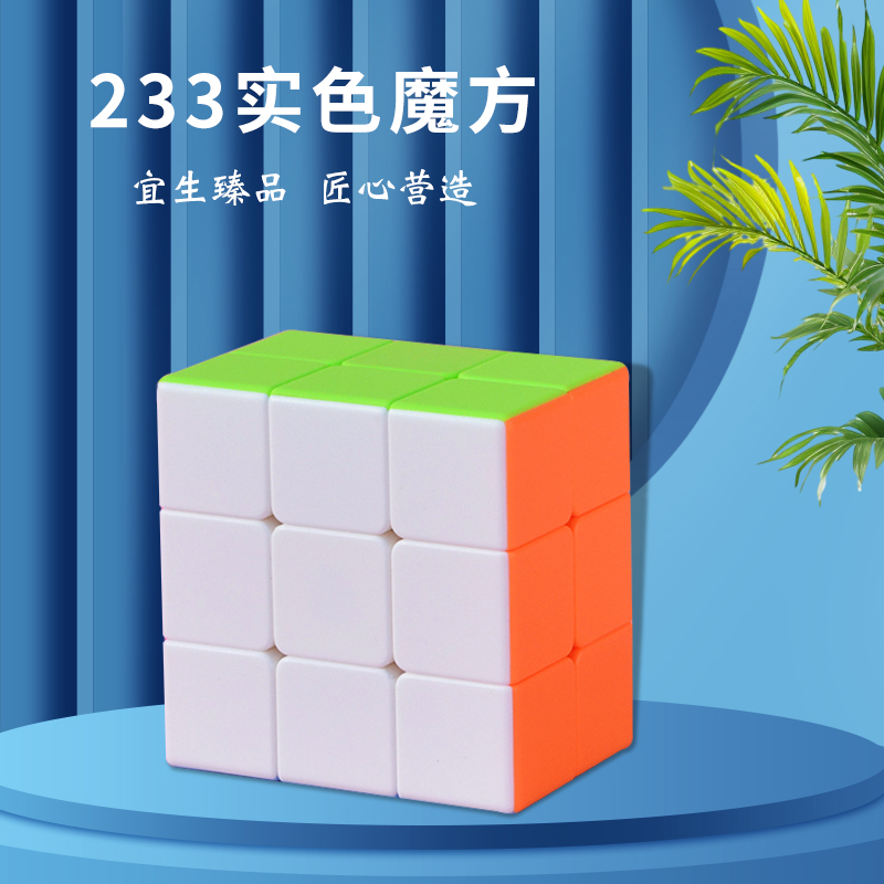 233魔方实色二阶三阶魔方二三三魔方异型魔方儿童入门益智方块