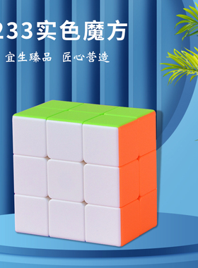 233魔方实色二阶三阶魔方二三三魔方异型魔方儿童入门益智方块