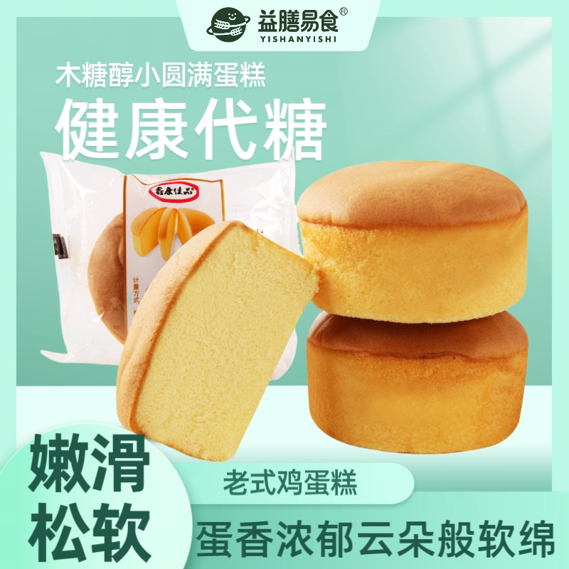 木糖醇小圆满蛋糕早餐纯蛋糕孕妇儿童饱腹代餐松软经典老式鸡蛋糕