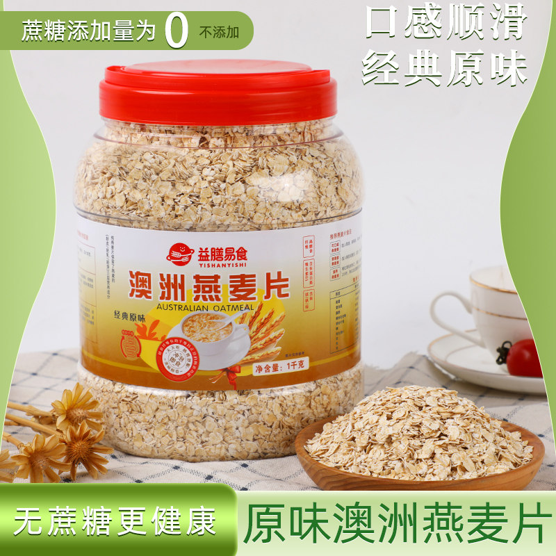益膳易食澳洲燕麦片原味1KG营养早餐冲泡速食澳麦代餐无糖精食品,咖啡/麦片/冲饮,纯燕麦片,淘宝优惠券,粉丝福利购,淘宝优惠卷