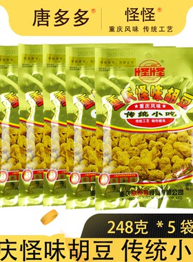 重庆怪味胡豆248g*5袋麻辣