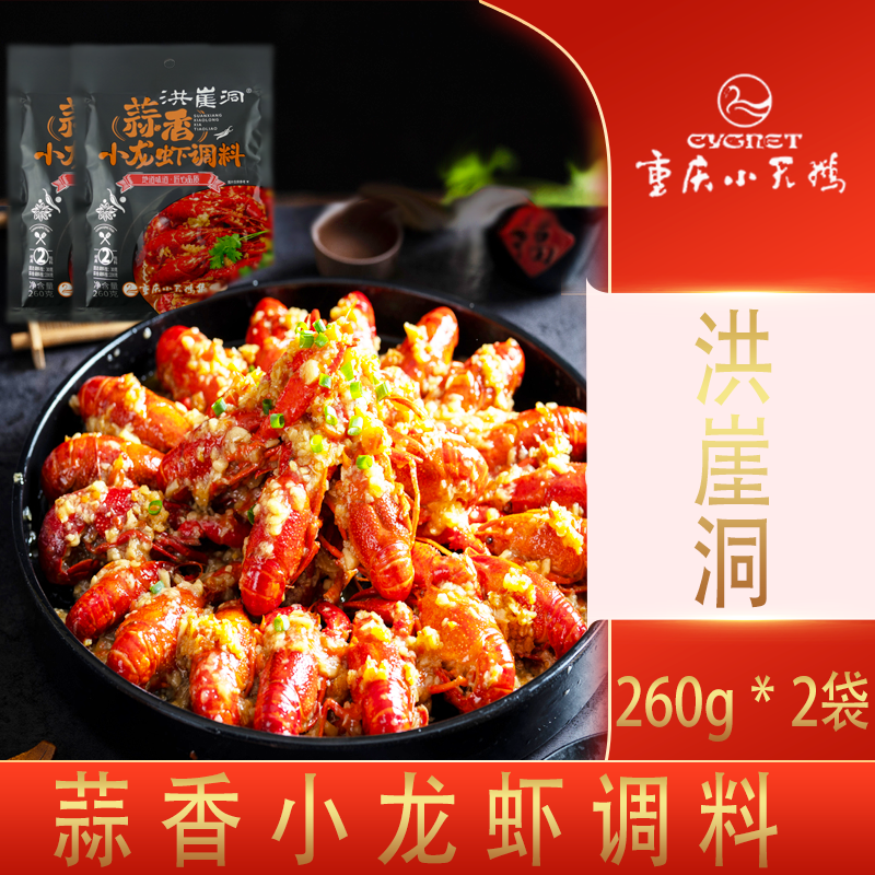 重庆小天鹅集团洪崖洞蒜香小龙虾调料调味品2包料装260g*2袋