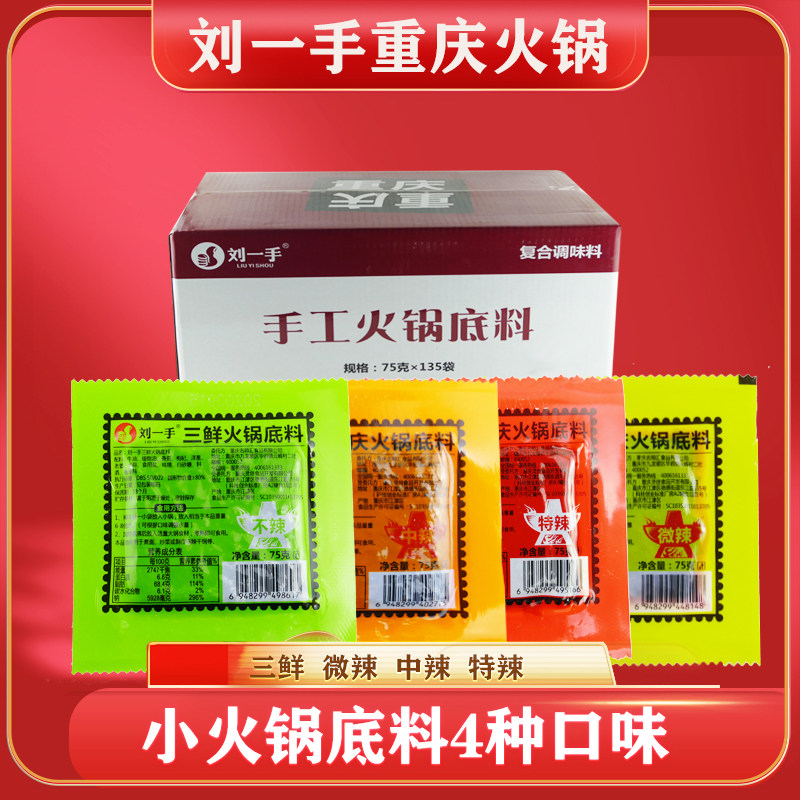 刘一手重庆火锅底料微辣中辣75g图片
