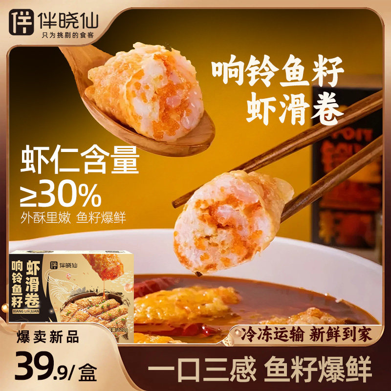 伴晓仙鱼籽虾滑响铃卷腐皮卷腐竹炸响铃豆衣卷商用火锅螺蛳粉食材,水产肉类/新鲜蔬果/熟食,虾滑,淘宝优惠券,粉丝福利购,淘宝优惠卷