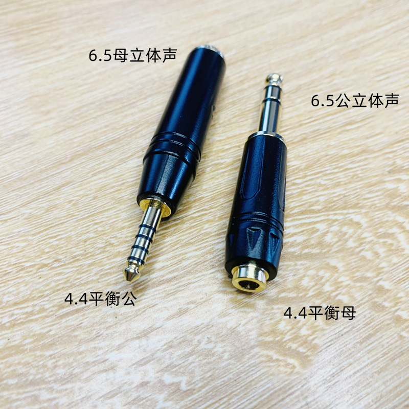 4.4平衡耳机转6.5公转接头无损