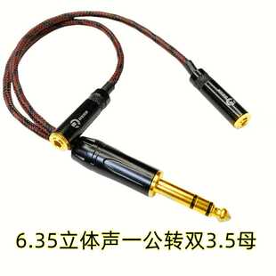 发烧级6.35大三芯公转3.5母耳机情侣音频线手机一分二35一公转2母