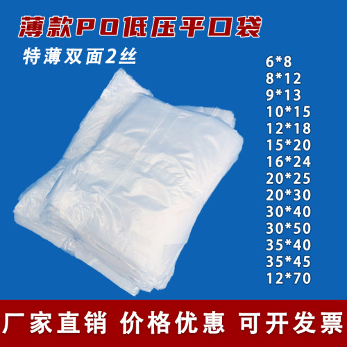 po平口袋薄款半透明防潮袋白色胶袋塑料防尘袋薄膜袋包装袋定做
