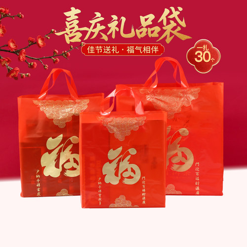 新年糖果包装福字塑料手提礼品袋