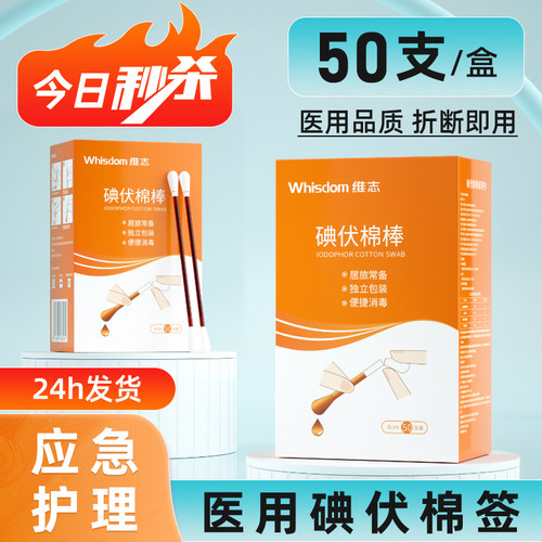 医用碘伏棉签酒精消毒液无菌