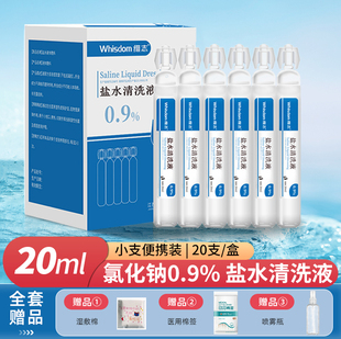 生理性盐水小支20ml婴儿敷脸湿敷清洁洗鼻外用清洗0.9氯化钠小瓶