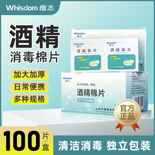 维志医用酒精棉片消毒棉