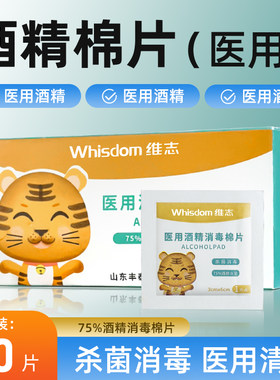 维志75%医用酒精棉片一次性湿巾